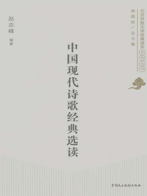 Cover image for 中国现代诗歌经典选读